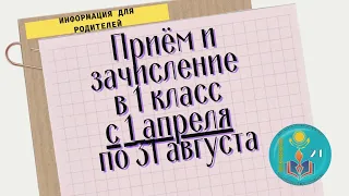 📚Приём и зачисление в 1 класс📚