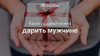 Какие подарки дарить мужчине — Женская Санга — WomanSanga.ws