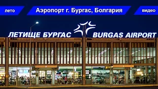 Бургас аэропорт / Burgas airport