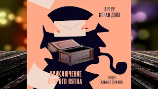 Приключение второго пятна. Детектив (Артур Конан Дойл) Аудиокнига