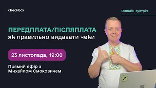 Передплата/Післяплата: Як правильно видавати чеки? Прямий ефір з Михайлом Смоковичем