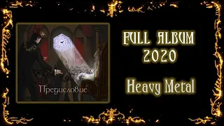 Планида - Предисловие (2020) (Heavy Metal)