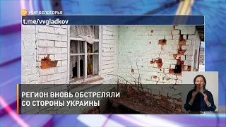 Регион вновь обстреляли со стороны Украины