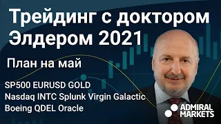 Александр Элдер 2021 / План на май / SP500 EURUSD Золото Нефть Nasdaq INTC Splunk Virgin Galactic BA