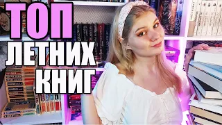 📚 🌻 ТОП ЛЕТНИХ КНИГ|| что читать летом?