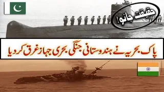 Pakistani submarine Hangor  destroy Indian War Ship Khukri |1971 War - Hangor- Haqeeqat Jano|