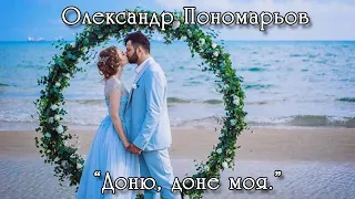 Доню, доне моя. Олександр Пономарьов.