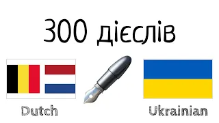 300 дієслів + Читання і слухання: - Голландська  + Українська