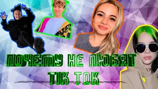 Почему люди ненавидят TIK TOK