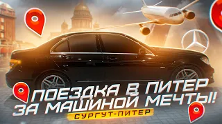 ПОКУПКА МАШИНЫ МЕЧТЫ | ПОЕЗДКА МОСКВА-ПИТЕР | НОВЫЙ ПРОЕКТ | МЕРСЕДЕС W204 C200 AMG