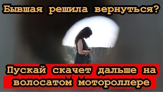 Что если БЫВШАЯ вновь хочет вернуться (полное понимание ситуации)