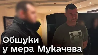 🤬 У Мукачеві обшуки у мера і не лише! Підозрюють махінації із землею