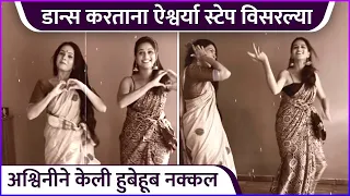 डान्स करताना ऐश्वर्या स्टेप विसरल्या | Aishwarya Narkar & Ashwini Kasar's Funny Dance