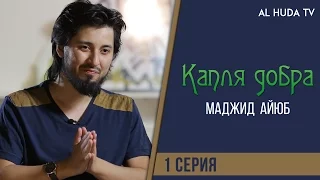 Как творить благое? | Маджид Аюб - «Капля добра» 1 серия