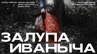 ЗАЛУПА ИВАНЫЧА | ПОЛНЫЙ ФИЛЬМ (2023) hole.tv, xyёkko