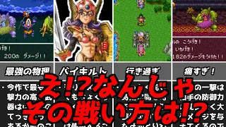 ドラクエ3DQ3知らない人が見たら度肝を抜かれる？特殊な戦略や戦闘時の行動！ドラゴンクエスト3スーファミ版