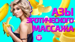 Азы эротического массажа!