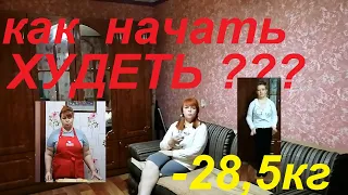 КАК НАЧАТЬ ХУДЕТЬ ? ПСИХОЛОГИЧЕСКИЙ НАСТРОЙ , МОТИВАЦИЯ , ПЕРВЫЙ ШАГ К ДРУГОЙ ЖИЗНИ ! ЧАСТЬ № 1 !