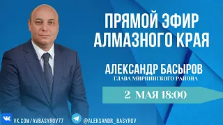 Прямой эфир Алмазного края. Глава Мирнинского района Александр Басыров