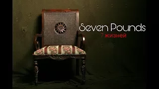 Seven Pounds / 7 жизней - Fun Trailer