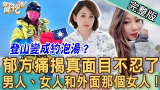 【新聞挖挖哇】郁方砲轟不忍了？「登山女神」曾格爾驚人八卦震撼演藝圈？男人、女人和外面那個女人！20221011｜來賓：王瑞德、陳高超、陳珮甄、廖美然、郭德田