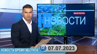 Новости время местное - 07 07 2023