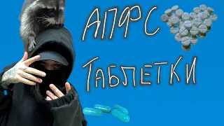 АПФС-Таблетки |кавер на гитаре💊