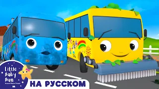 Автобусы убираются на дороге | Новые Песенки Для Детей и Малышей | Little Baby Bum Russian