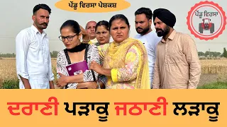 ਦਰਾਣੀ ਪੜਾਕੂ ਜਠਾਣੀ ਲੜਾਕੂ ep 188 | new punjabi Short movie | Natak | Sukhpal Video@PenduVirsaMansa