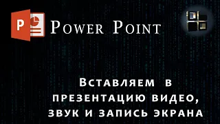 Видео в презентации в Power Point. Вставляем видео, звук и запись экрана в презентацию.