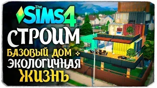 СТРОИМ БАЗОВЫЙ ДОМ В THE SIMS 4 БЕЗ СС (ПЛЮС НАБОР ЭКОЛОГИЧНАЯ ЖИЗНЬ)