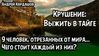 Крушение: Выжить в Тайге (Часть 2 из 3)! Аудиокниги на русском, приключения!