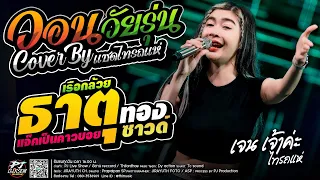 วอนวัยรุ่น + ธาตุทองซาวด์  + แจ็คเป็นคาวบอย  + ถึงบ่แม่นน้อง + สาวลำดวน [เจน ไทรถแห่ & ออย X แซด]