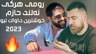 رومي هركي و ألند حازم خوشترين داوات نيو 2023 (Romi Harki o Alind Hazem Xushtrin Dawat New 2023