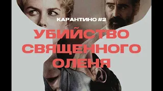 Подкаст "Карантино" - Убийство Священного Оленя