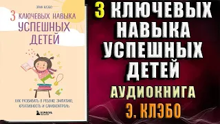 3 ключевых навыка успешных детей. Как развивать в ребенке эмпатию (Эрин Клэбо) Аудиокнига