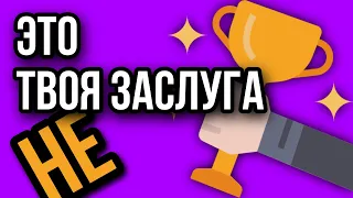 То что ты достиг Не Твоя Заслуга / А чья же? #саморазвитие #мышление #психология