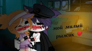 ☁️🌈Мой милый рыжик🏳️‍🌈💞яой мини-фильм 3/? [Gacha Club] [Ч.О]