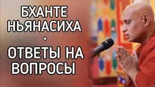 Бханте Ньянасиха | Ответы на вопросы