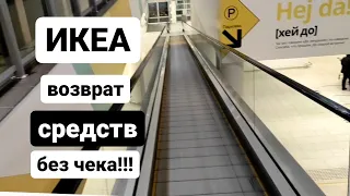 IKEA, как вернуть товар без чека!
