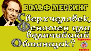 Вольф Мессинг - сверхчеловек, феномен или величайший обманщик?