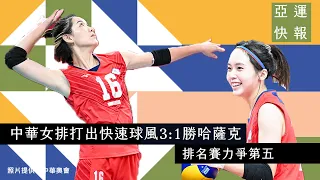 杭州亞運》中華女排打出快速球風3:1勝哈薩克 排名賽力爭第五