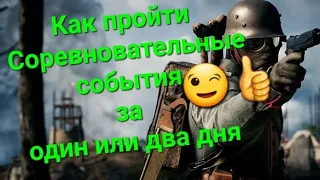 Игра World War 2: Как пройти Соревновательные события за один или два дня😉👍