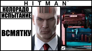 ИСПЫТАНИЕ ►HITMAN► [2016] ВСМЯТКУ #КОЛОРАДО