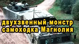 САО Магнолия двухзвенная российская самоходная установка видео