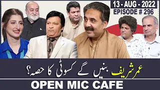 Open Mic Cafe with Aftab Iqbal | 13 August 2022 | Kasauti Game | Ep 296 | GWAI