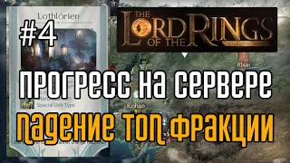 LOTR: Rise to War  | Падение ТОП фракции. Прогресс на сервере №45 (сезон 1) #4