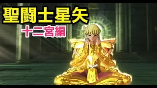 【聖闘士星矢】　聖域十二宮編　ストーリまとめ　１／３【黄金１２宮編】