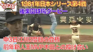 【懐かしの日本シリーズ再現】1981年日本シリーズ再現第4戦