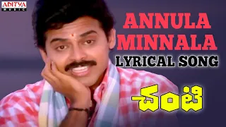 Chanti ( Old Movie ) Songs - Annula Minnala Song With Lyrics - Venkatesh, Meena, Ilayaraja